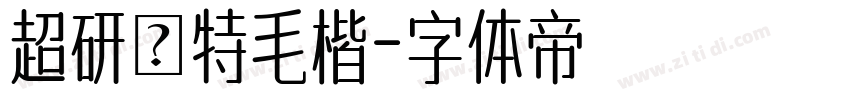 超研澤特毛楷字体转换