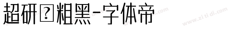 超研澤粗黑字体转换