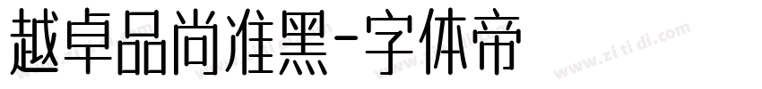 越卓品尚准黑字体转换