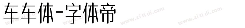 车车体字体转换