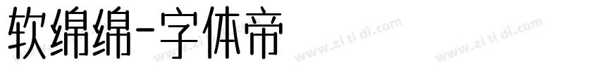 软绵绵字体转换