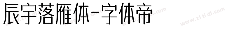 辰宇落雁体字体转换