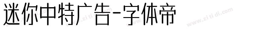 迷你中特广告字体转换