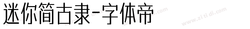 迷你简古隶字体转换