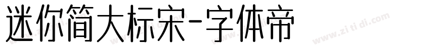 迷你简大标宋字体转换