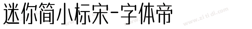 迷你简小标宋字体转换