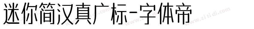 迷你简汉真广标字体转换