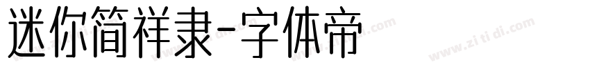 迷你简祥隶字体转换