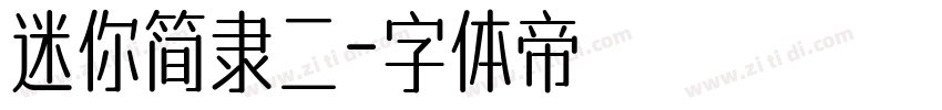 迷你简隶二字体转换