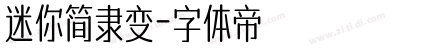 迷你简隶变字体转换