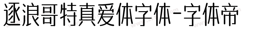 逐浪哥特真爱体字体字体转换