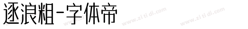 逐浪粗字体转换