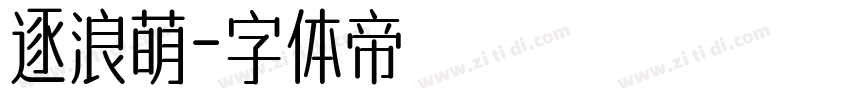 逐浪萌字体转换