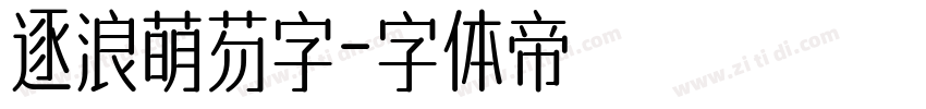 逐浪萌芴字字体转换