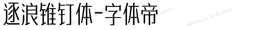 逐浪锥钉体字体转换