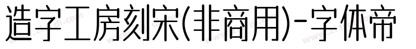 造字工房刻宋(非商用)字体转换