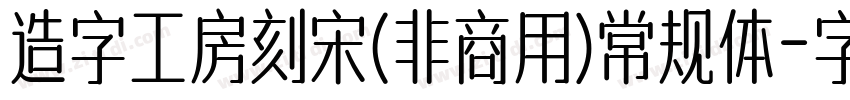 造字工房刻宋(非商用)常规体字体转换