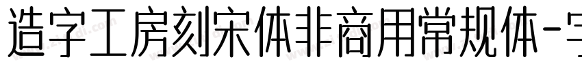 造字工房刻宋体非商用常规体字体转换