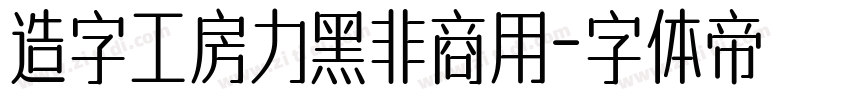 造字工房力黑非商用字体转换