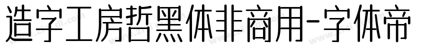 造字工房哲黑体非商用字体转换