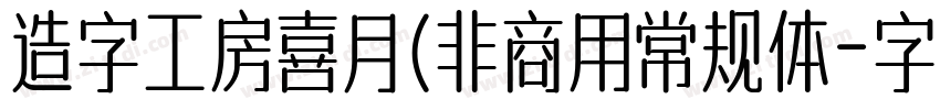 造字工房喜月(非商用常规体字体转换