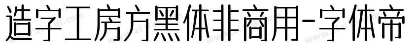 造字工房方黑体非商用字体转换