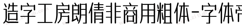 造字工房朗倩非商用粗体字体转换