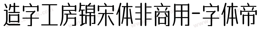 造字工房锦宋体非商用字体转换