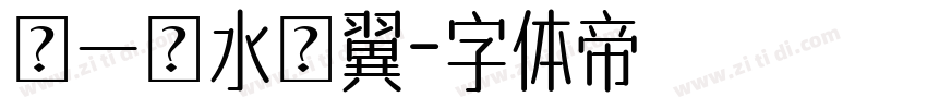 選一滷水雞翼字体转换