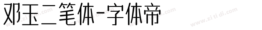 邓玉二笔体字体转换