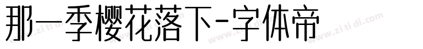 那一季樱花落下字体转换