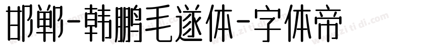 邯郸-韩鹏毛遂体字体转换