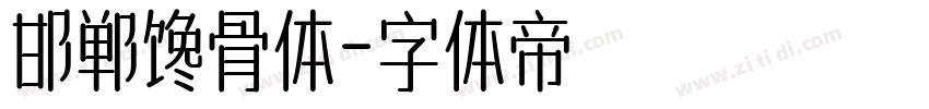 邯郸馋骨体字体转换