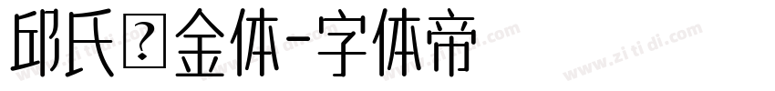 邱氏廋金体字体转换