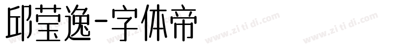 邱莹逸字体转换