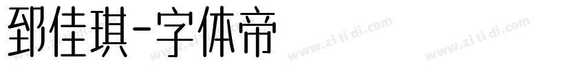 郅佳琪字体转换