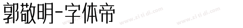 郭敬明字体转换