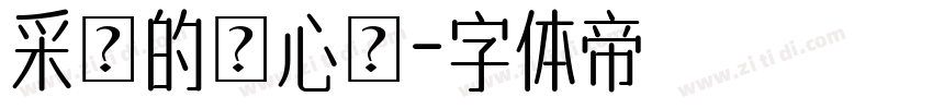 采騙的開心說字体转换