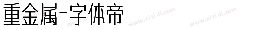 重金属字体转换