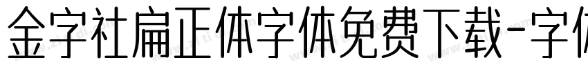 金字社扁正体字体免费下载字体转换