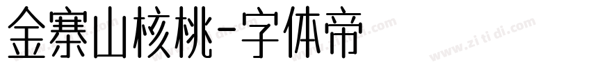 金寨山核桃字体转换