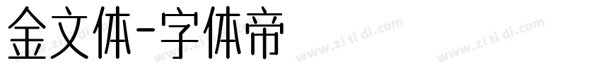 金文体字体转换