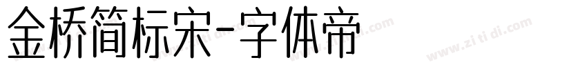 金桥简标宋字体转换