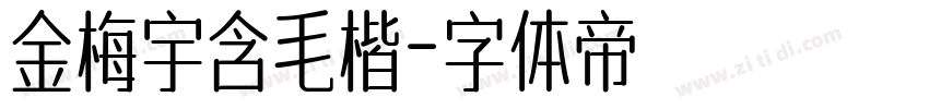 金梅宇含毛楷字体转换