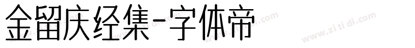 金留庆经集字体转换