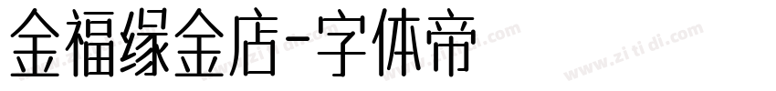 金福缘金店字体转换