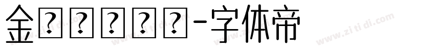 金魚ランタン字体转换