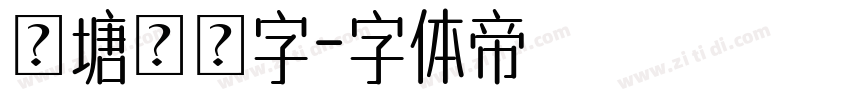 錢塘細筆字字体转换