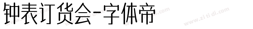 钟表订货会字体转换