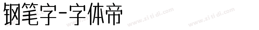 钢笔字字体转换